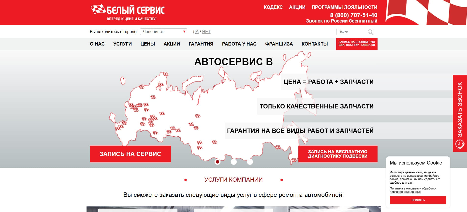 Сайт федеральной сети автосервисов Белый Сервис