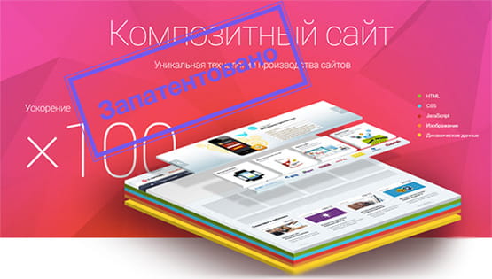 Композитный сайт. Ускорение х100!